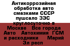 Антикоррозийная обработка авто смазками СССР пушсало/ЗЭС. круглосуточно в Москве - Все города Авто » Автохимия, ГСМ и расходники   . Марий Эл респ.